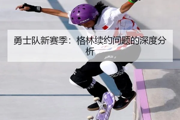 勇士队新赛季：格林续约问题的深度分析
