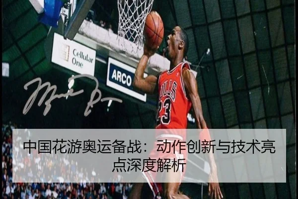 中国花游奥运备战:动作创新与技术亮点深度解析